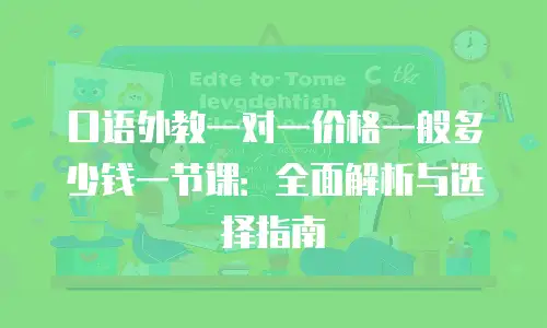 口语外教一对一价格一般多少钱一节课：全面解析与选择指南