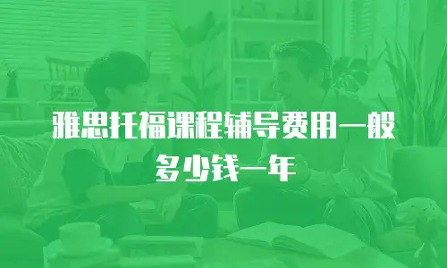 雅思托福课程辅导费用一般多少钱一年