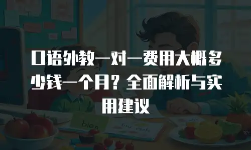 口语外教一对一费用大概多少钱一个月？全面解析与实用建议