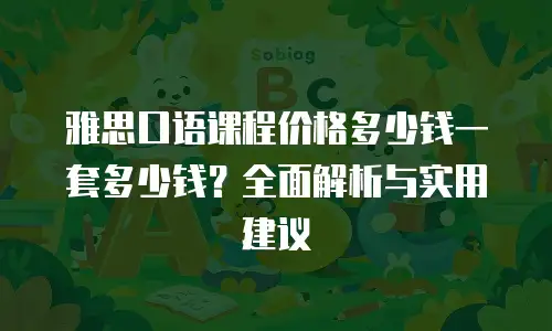 雅思口语课程价格多少钱一套多少钱？全面解析与实用建议