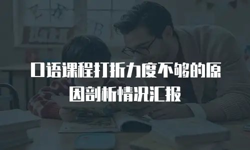 口语课程打折力度不够的原因剖析情况汇报
