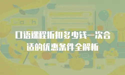 口语课程折扣多少钱一次合适的优惠条件全解析