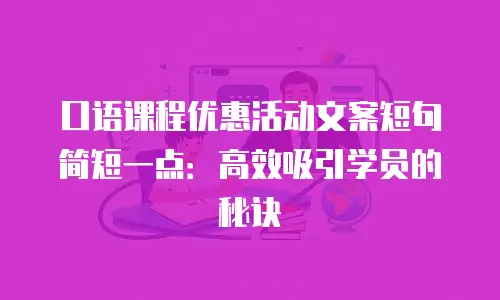 口语课程优惠活动文案短句简短一点：高效吸引学员的秘诀