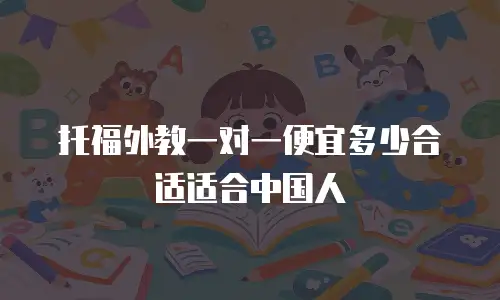 托福外教一对一便宜多少合适适合中国人