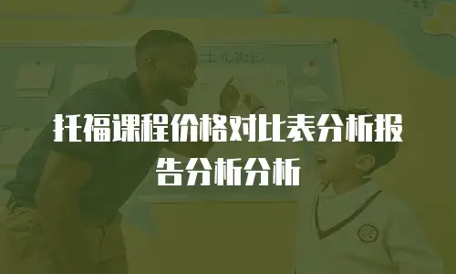 托福课程价格对比表分析报告分析分析