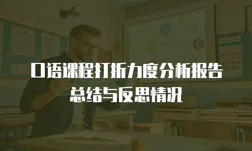口语课程打折力度分析报告总结与反思情况
