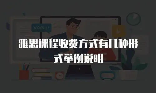 雅思课程收费方式有几种形式举例说明