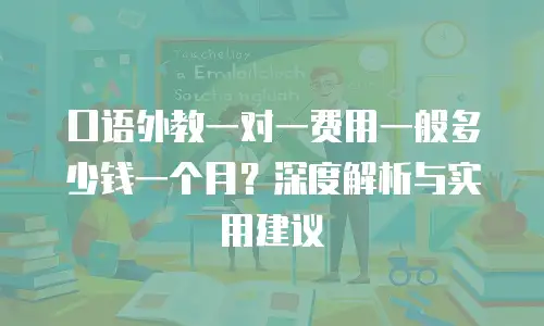 口语外教一对一费用一般多少钱一个月？深度解析与实用建议