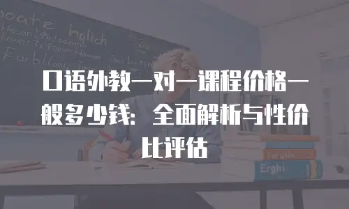 口语外教一对一课程价格一般多少钱：全面解析与性价比评估