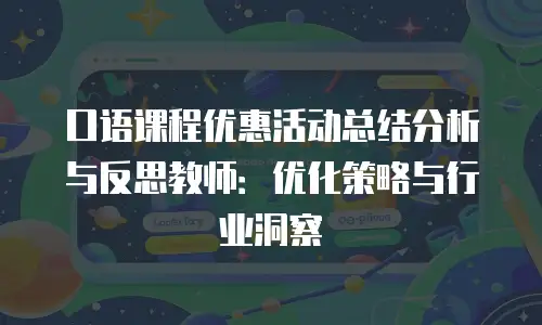 口语课程优惠活动总结分析与反思教师：优化策略与行业洞察