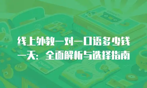 线上外教一对一口语多少钱一天：全面解析与选择指南