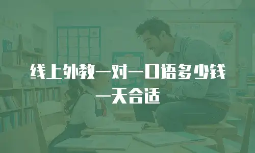 线上外教一对一口语多少钱一天合适