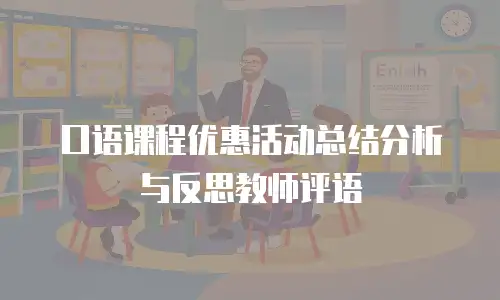 口语课程优惠活动总结分析与反思教师评语