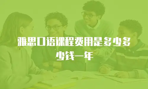 雅思口语课程费用是多少多少钱一年