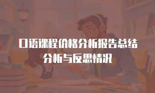 口语课程价格分析报告总结分析与反思情况