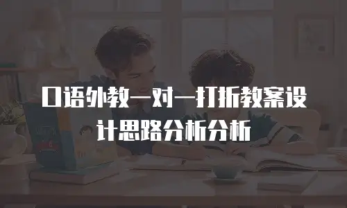 口语外教一对一打折教案设计思路分析分析