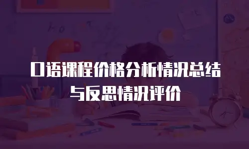 口语课程价格分析情况总结与反思情况评价