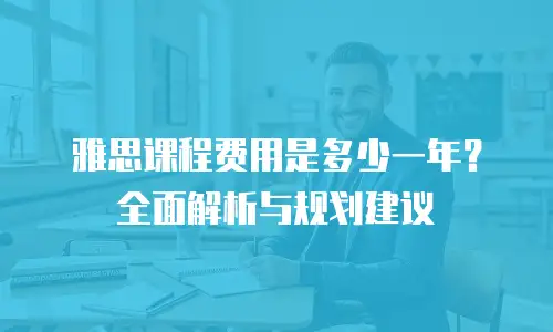 雅思课程费用是多少一年？全面解析与规划建议