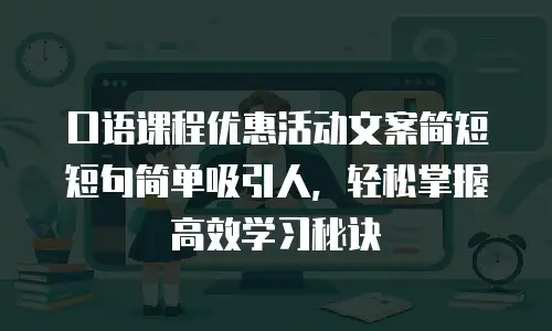 口语课程优惠活动文案简短短句简单吸引人，轻松掌握高效学习秘诀