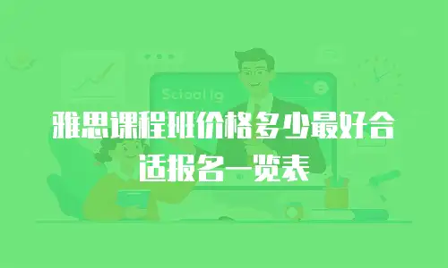 雅思课程班价格多少最好合适报名一览表