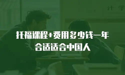 托福课程+费用多少钱一年合适适合中国人