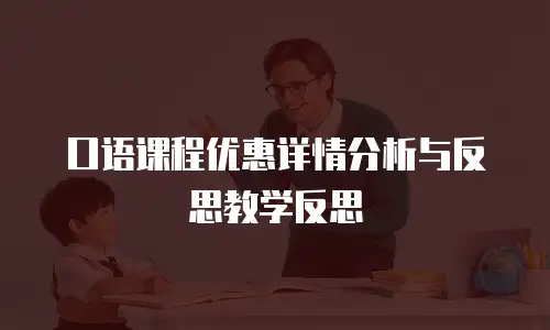 口语课程优惠详情分析与反思教学反思