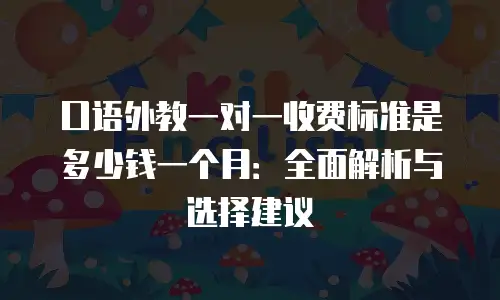 口语外教一对一收费标准是多少钱一个月：全面解析与选择建议