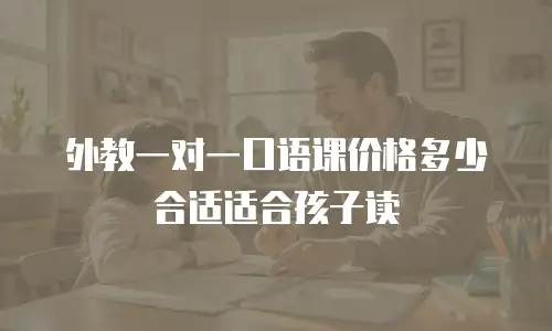 外教一对一口语课价格多少合适适合孩子读