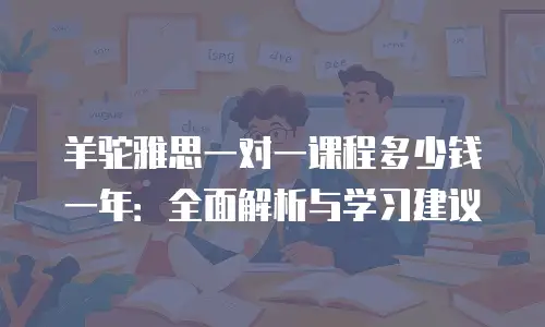 羊驼雅思一对一课程多少钱一年：全面解析与学习建议