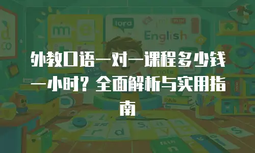 外教口语一对一课程多少钱一小时？全面解析与实用指南