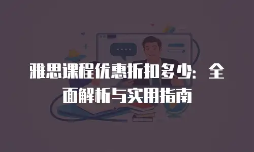 雅思课程优惠折扣多少：全面解析与实用指南