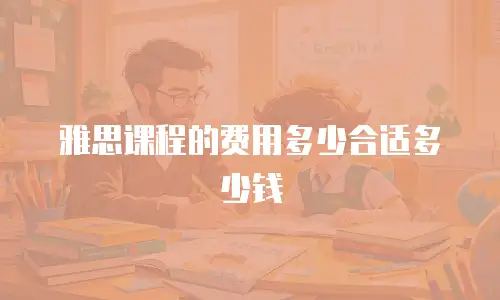 雅思课程的费用多少合适多少钱