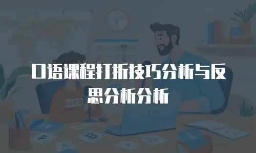 口语课程打折技巧分析与反思分析分析