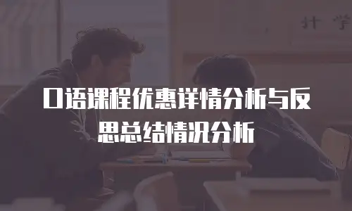 口语课程优惠详情分析与反思总结情况分析