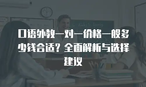口语外教一对一价格一般多少钱合适？全面解析与选择建议