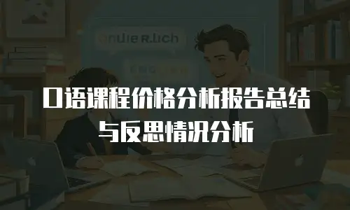 口语课程价格分析报告总结与反思情况分析