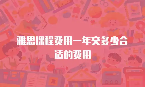雅思课程费用一年交多少合适的费用