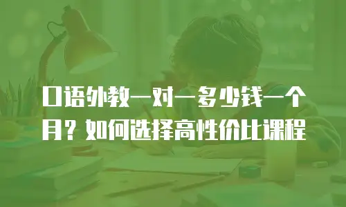 口语外教一对一多少钱一个月？如何选择高性价比课程