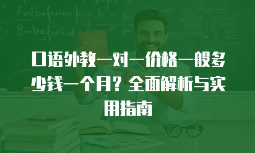 口语外教一对一价格一般多少钱一个月？全面解析与实用指南