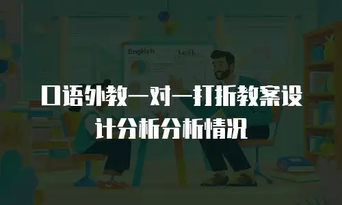 口语外教一对一打折教案设计分析分析情况