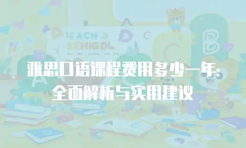 雅思口语课程费用多少一年：全面解析与实用建议