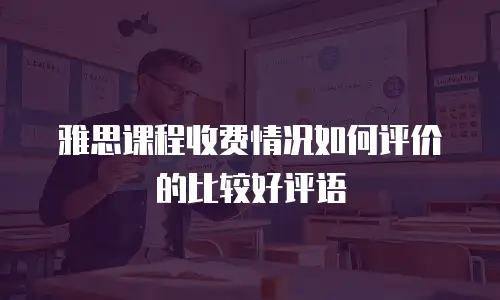 雅思课程收费情况如何评价的比较好评语