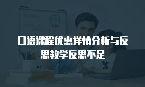 口语课程优惠详情分析与反思教学反思不足
