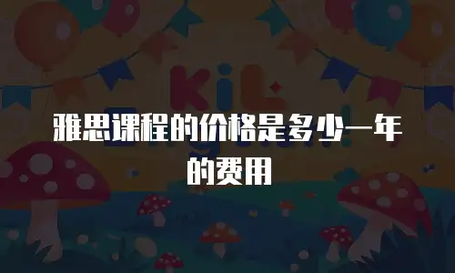 雅思课程的价格是多少一年的费用