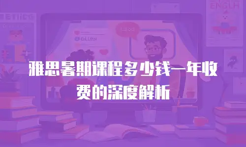 雅思暑期课程多少钱一年收费的深度解析