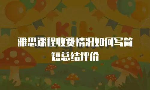雅思课程收费情况如何写简短总结评价