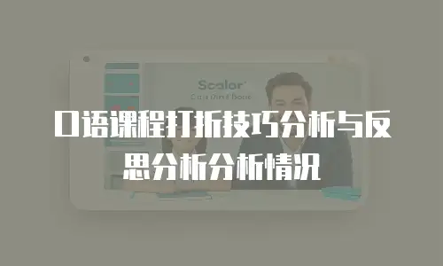 口语课程打折技巧分析与反思分析分析情况