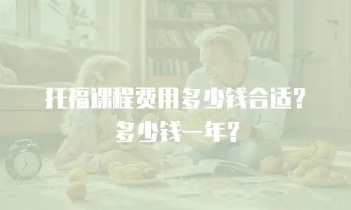 托福课程费用多少钱合适？多少钱一年？