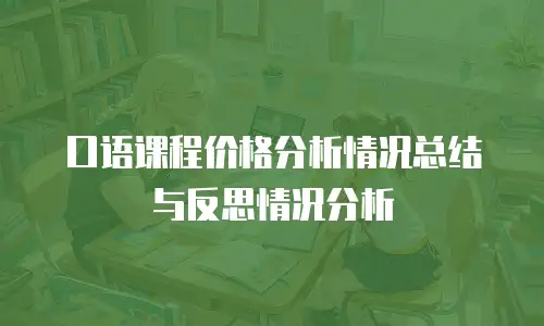 口语课程价格分析情况总结与反思情况分析