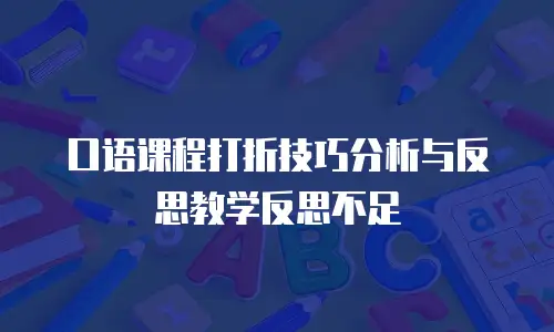 口语课程打折技巧分析与反思教学反思不足